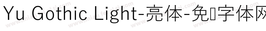 Yu Gothic Light-亮体字体转换